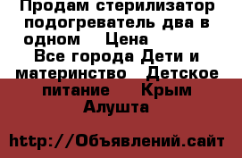 Продам стерилизатор-подогреватель два в одном. › Цена ­ 1 400 - Все города Дети и материнство » Детское питание   . Крым,Алушта